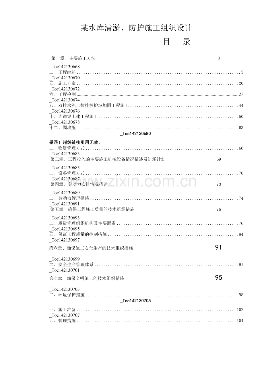 厦门市某水库清淤、防护施工组织设计.doc_第1页