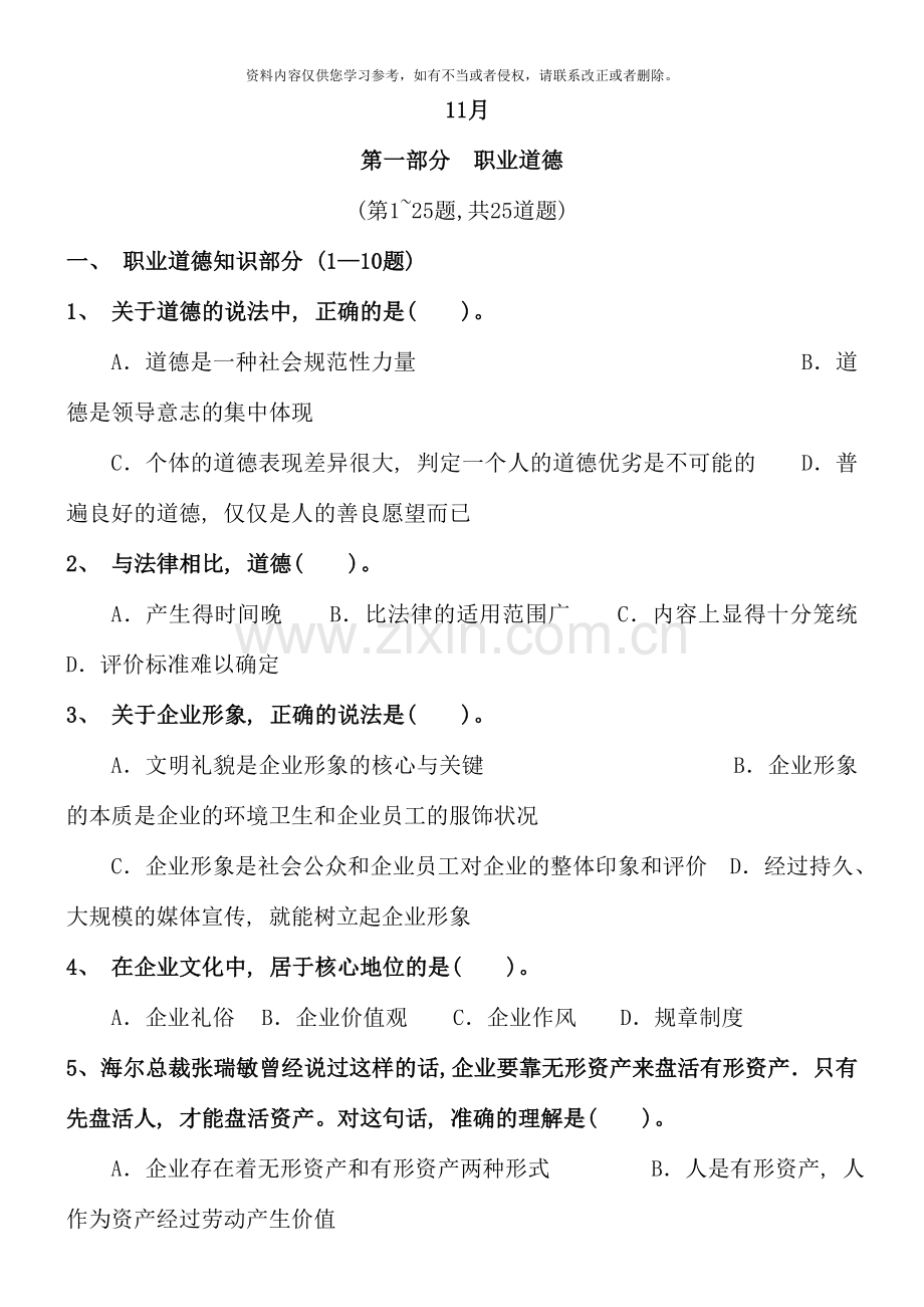 国家心理咨询师三级试卷11月.doc_第1页