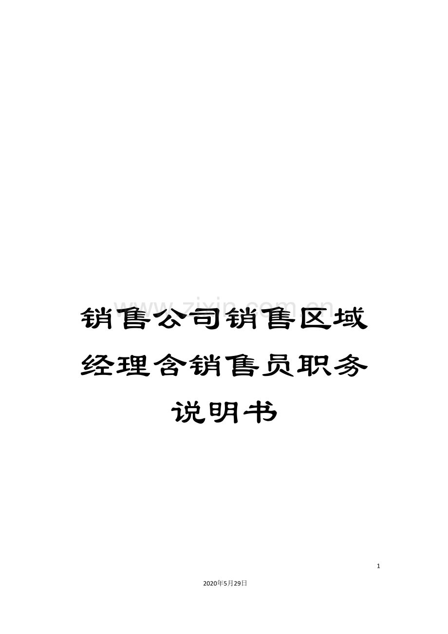 销售公司销售区域经理含销售员职务说明书.doc_第1页