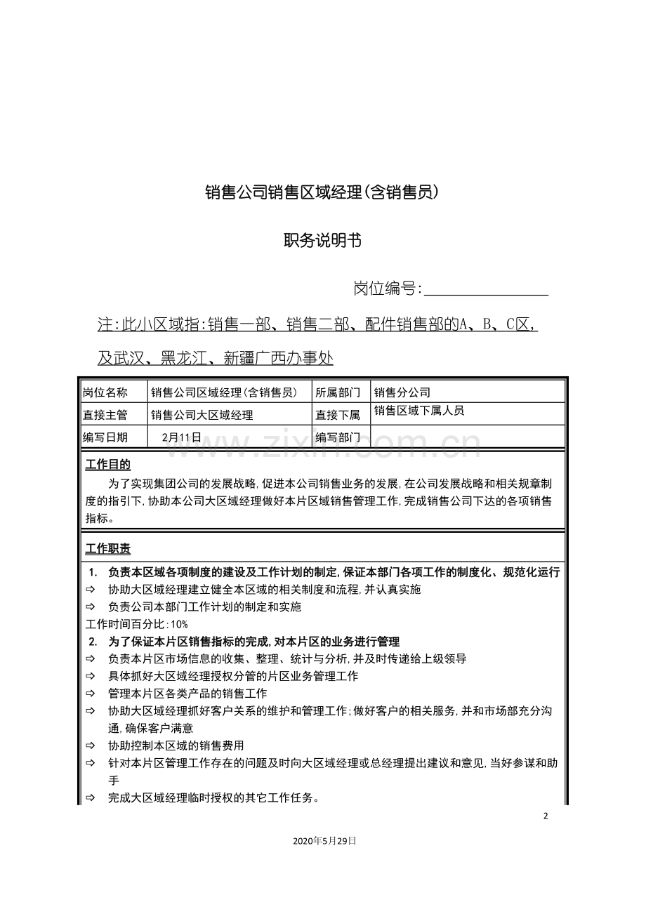 销售公司销售区域经理含销售员职务说明书.doc_第2页