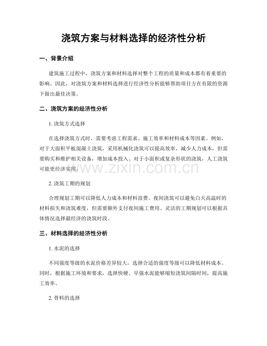 浇筑方案与材料选择的经济性分析.docx_第1页