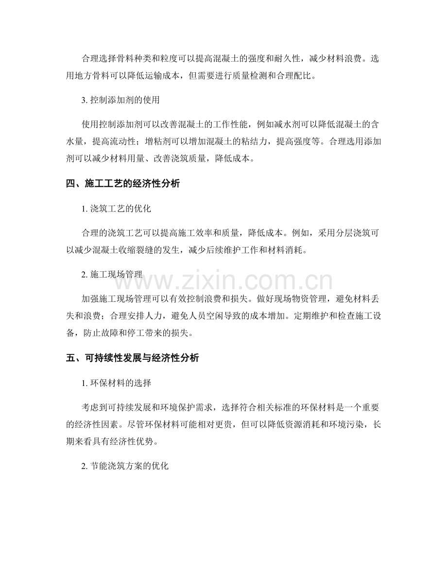 浇筑方案与材料选择的经济性分析.docx_第2页