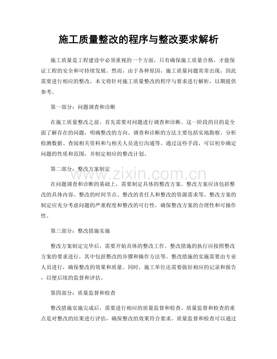 施工质量整改的程序与整改要求解析.docx_第1页