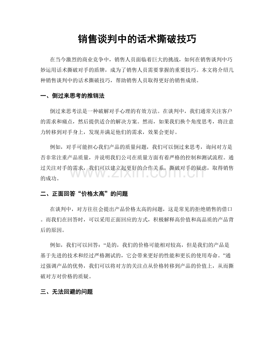 销售谈判中的话术撕破技巧.docx_第1页