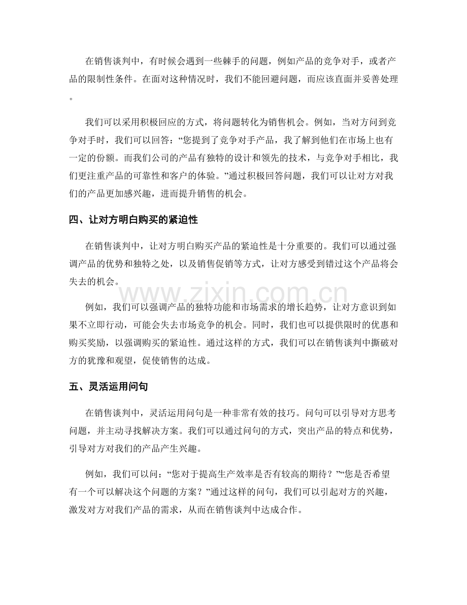 销售谈判中的话术撕破技巧.docx_第2页