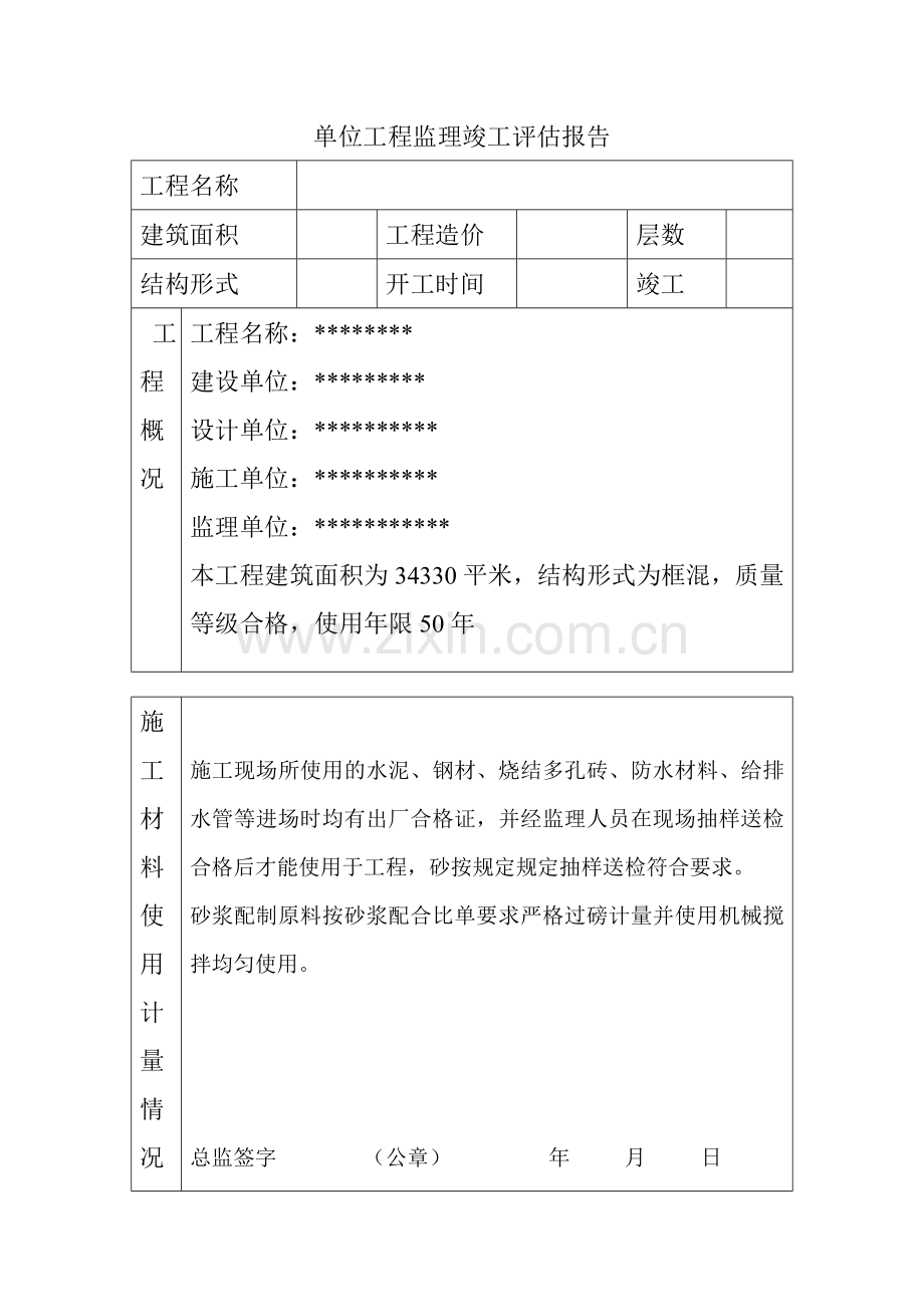 简洁的工程监理竣工评估.doc_第1页