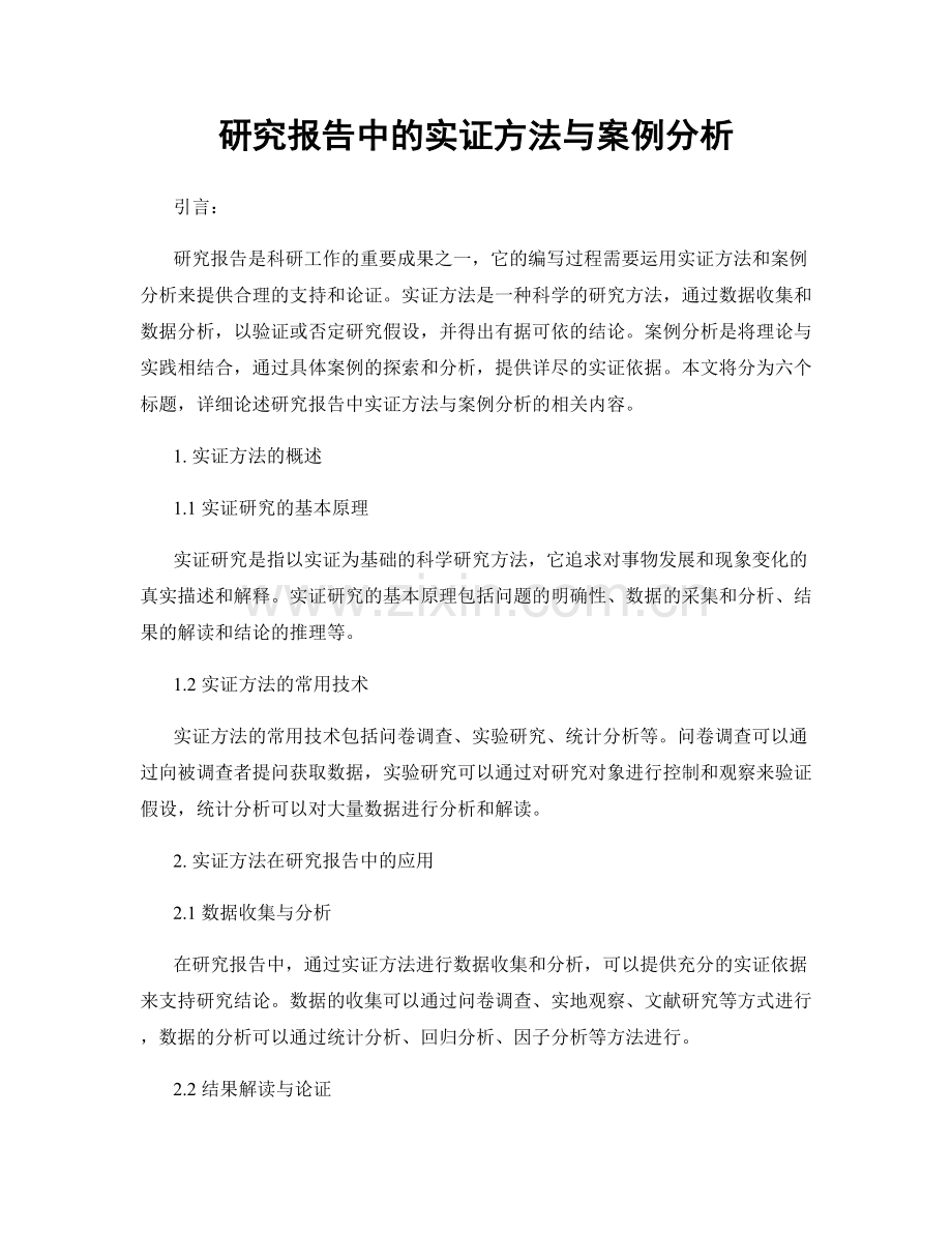 研究报告中的实证方法与案例分析.docx_第1页