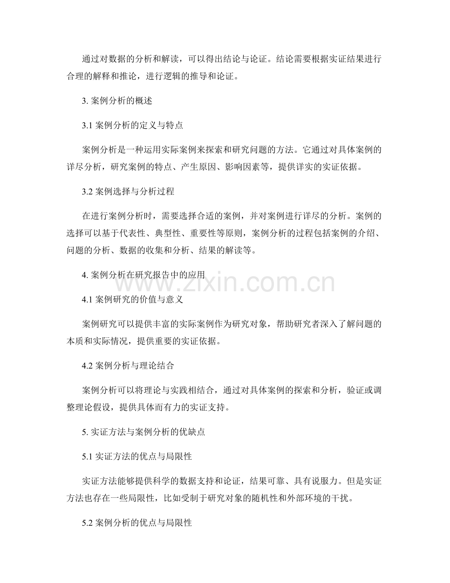 研究报告中的实证方法与案例分析.docx_第2页