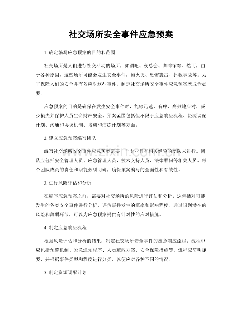 社交场所安全事件应急预案.docx_第1页