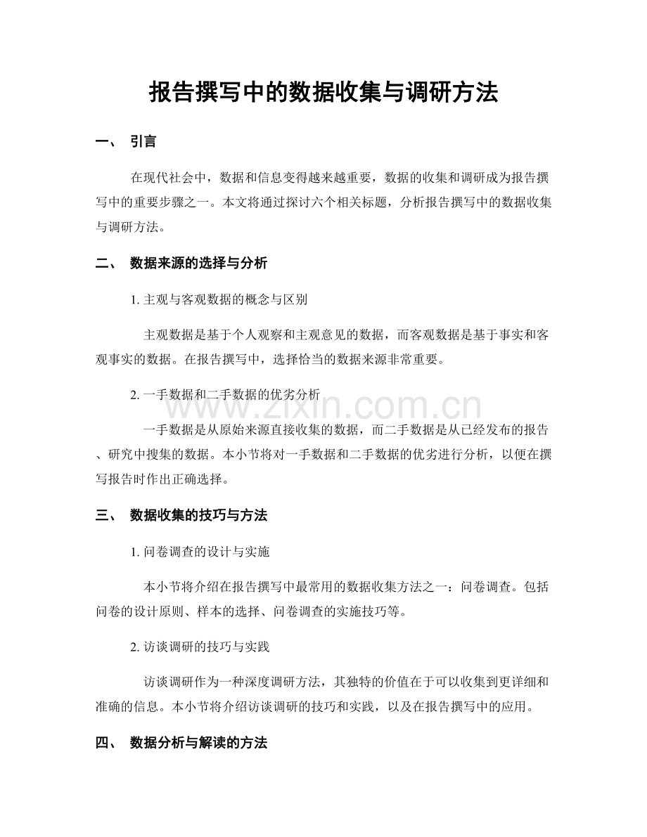 报告撰写中的数据收集与调研方法.docx_第1页