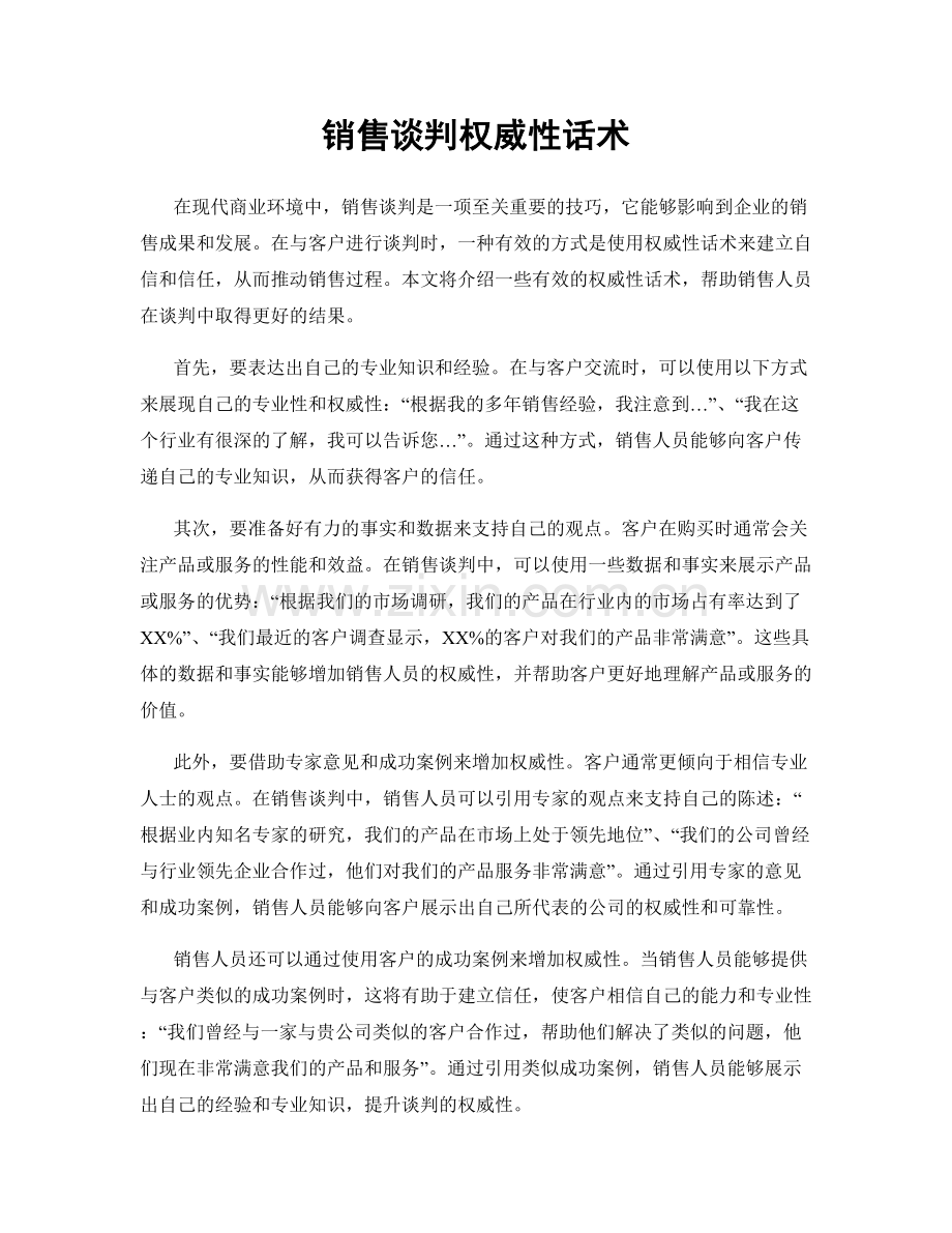 销售谈判权威性话术.docx_第1页