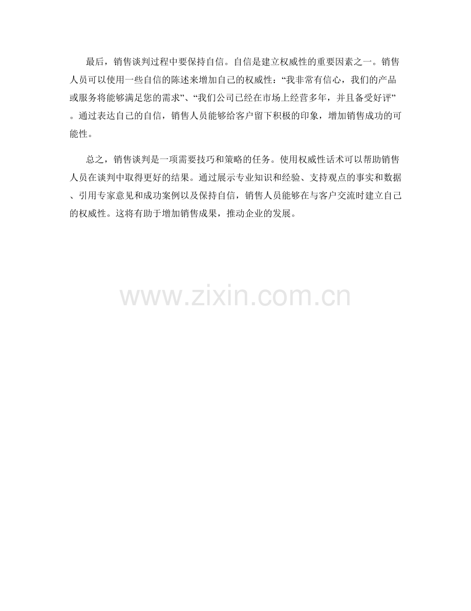 销售谈判权威性话术.docx_第2页