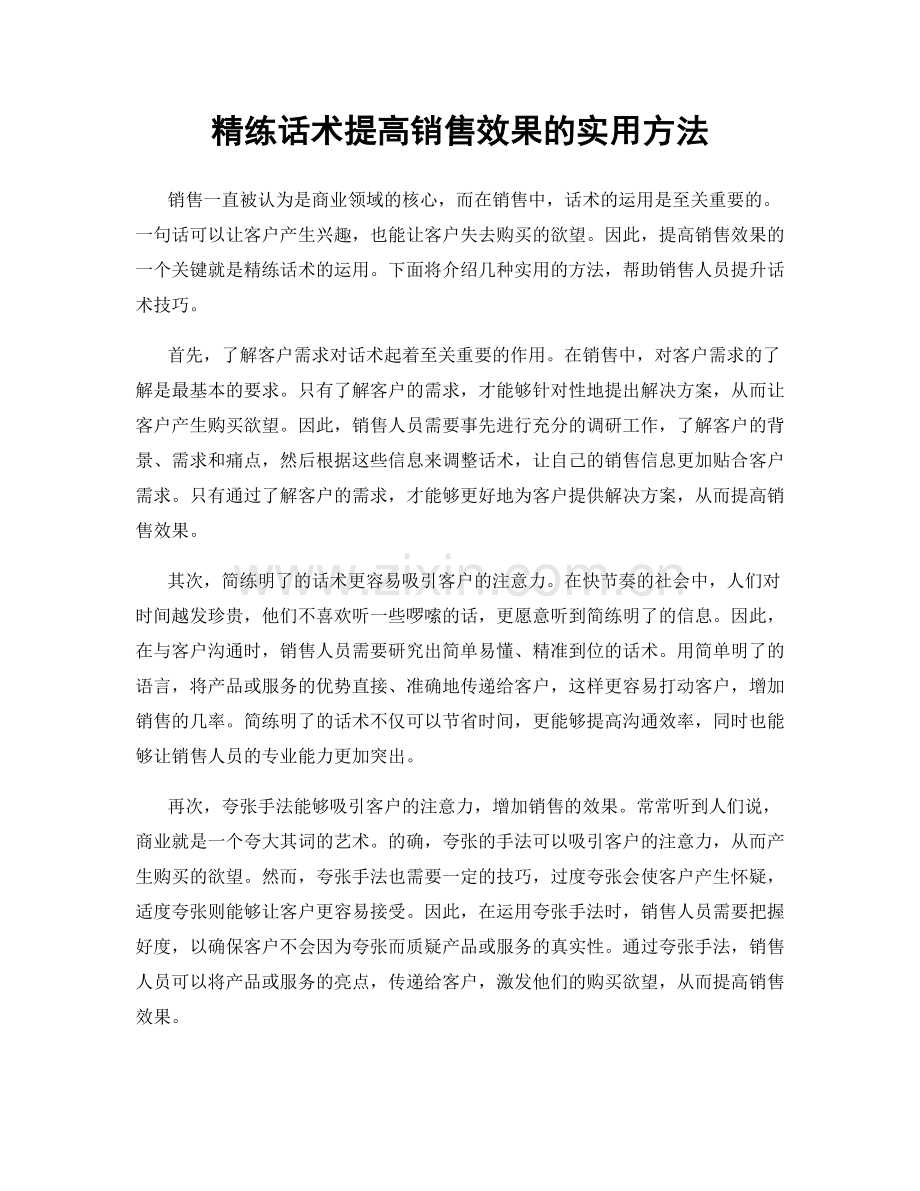 精练话术提高销售效果的实用方法.docx_第1页