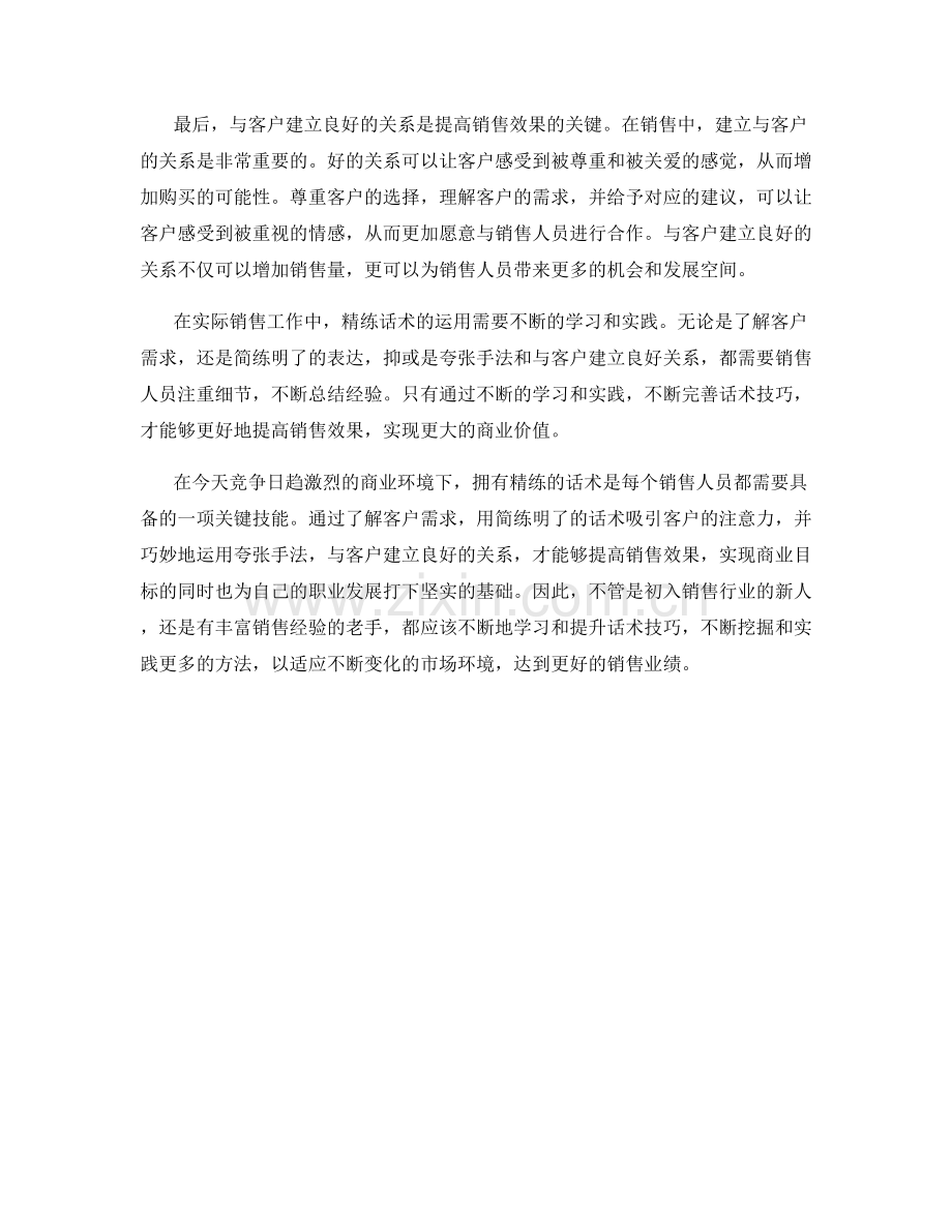 精练话术提高销售效果的实用方法.docx_第2页