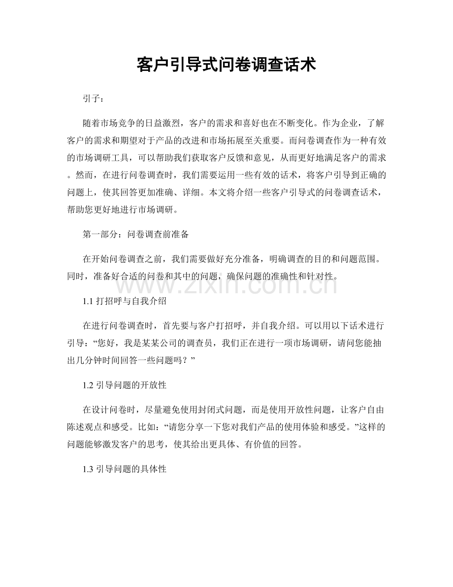 客户引导式问卷调查话术.docx_第1页