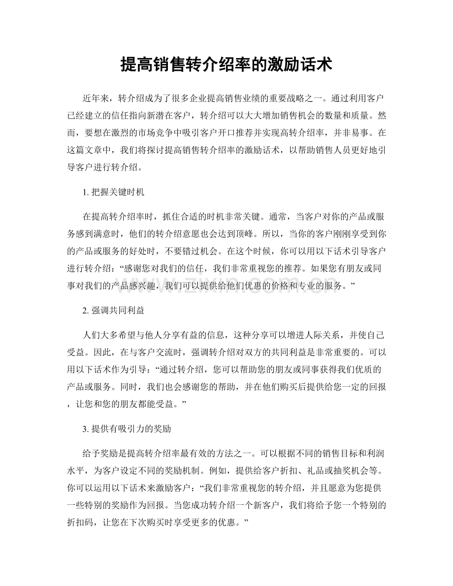 提高销售转介绍率的激励话术.docx_第1页