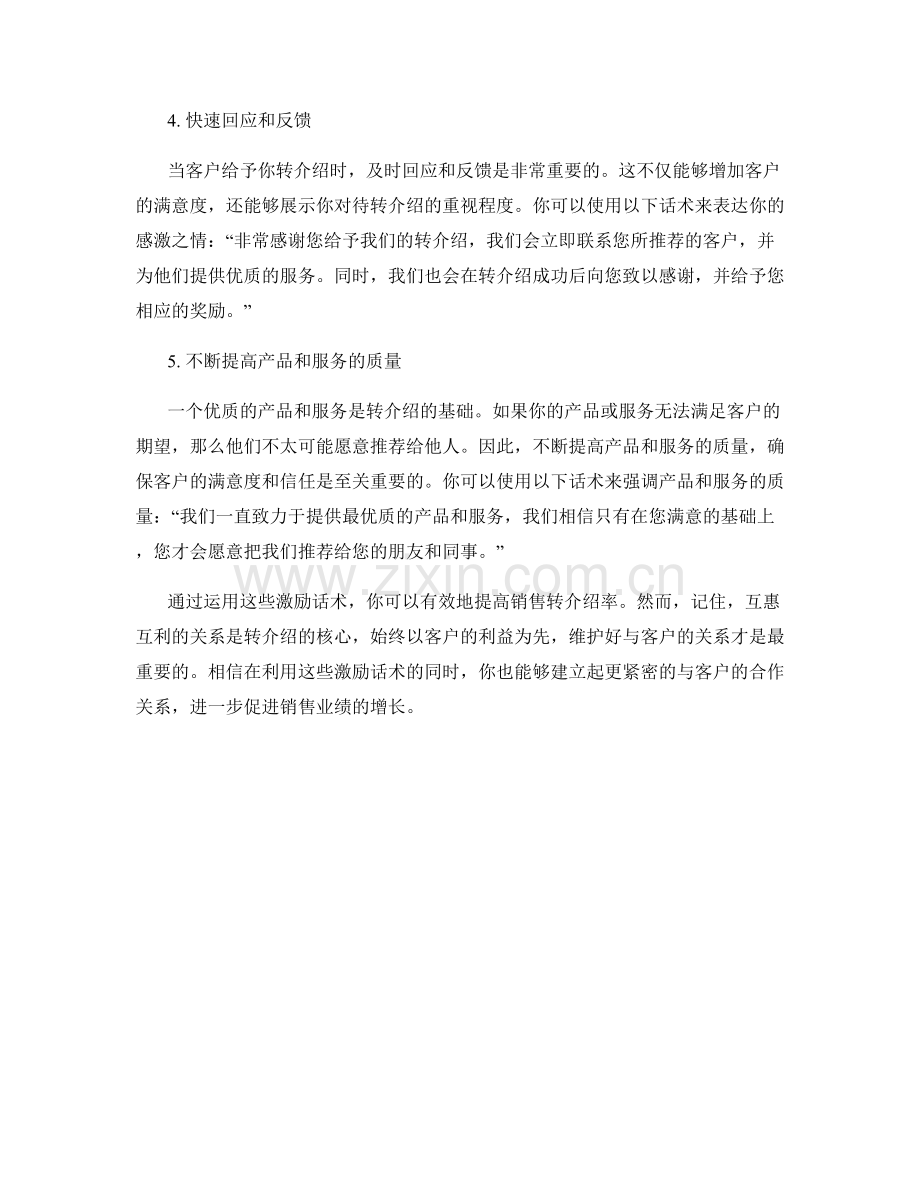 提高销售转介绍率的激励话术.docx_第2页