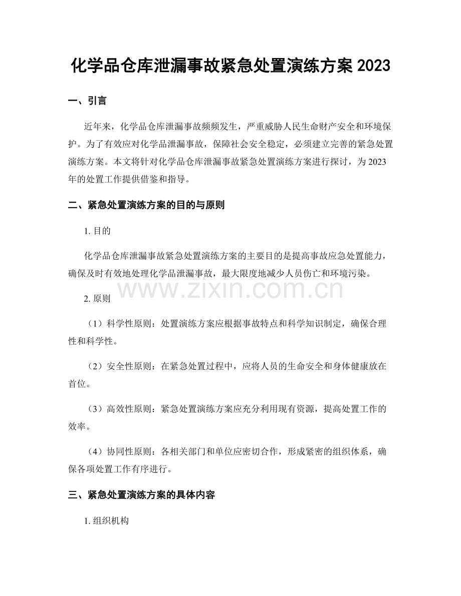 化学品仓库泄漏事故紧急处置演练方案2023.docx_第1页