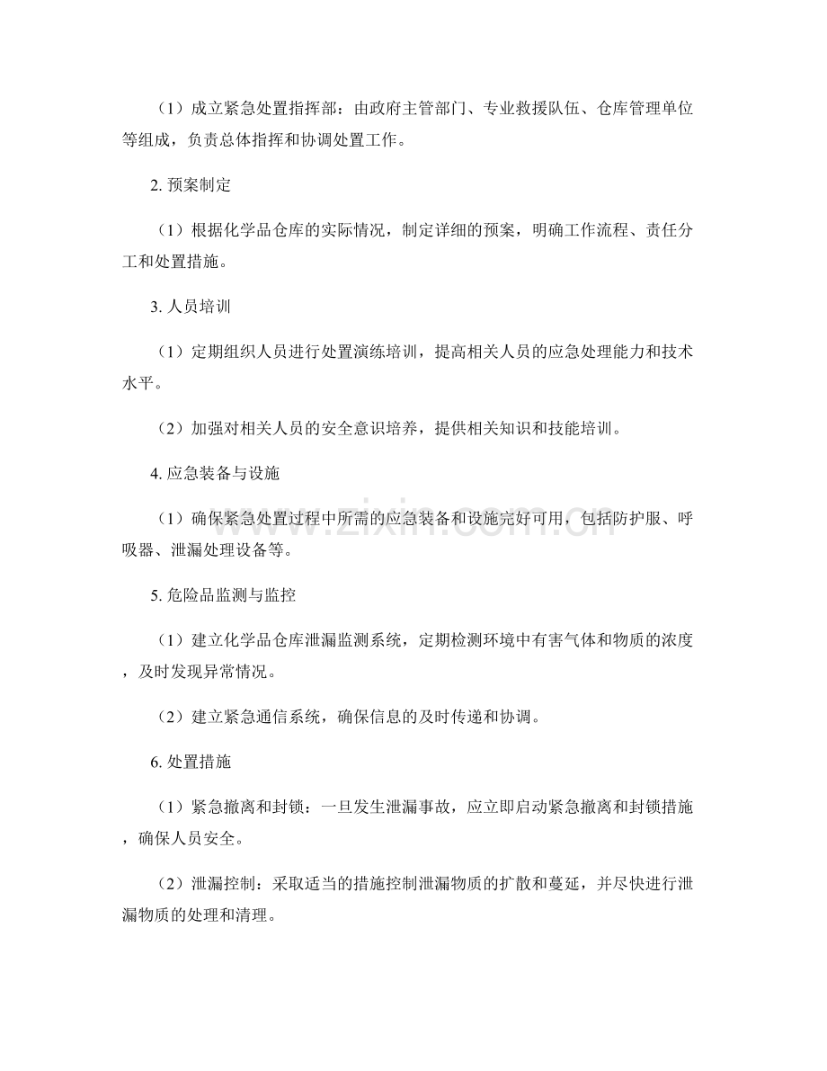 化学品仓库泄漏事故紧急处置演练方案2023.docx_第2页