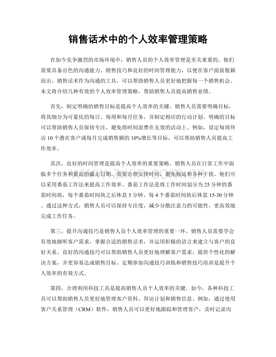 销售话术中的个人效率管理策略.docx_第1页