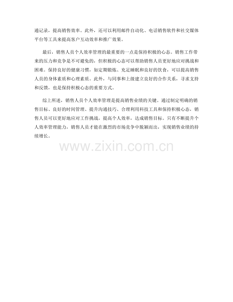 销售话术中的个人效率管理策略.docx_第2页