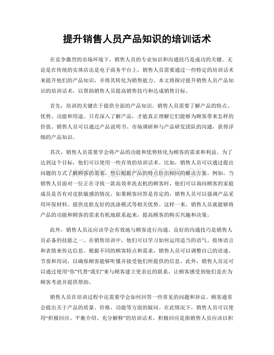 提升销售人员产品知识的培训话术.docx_第1页