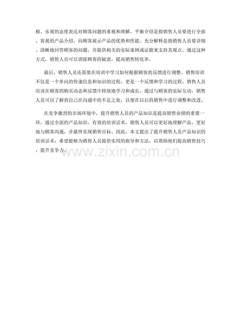 提升销售人员产品知识的培训话术.docx_第2页