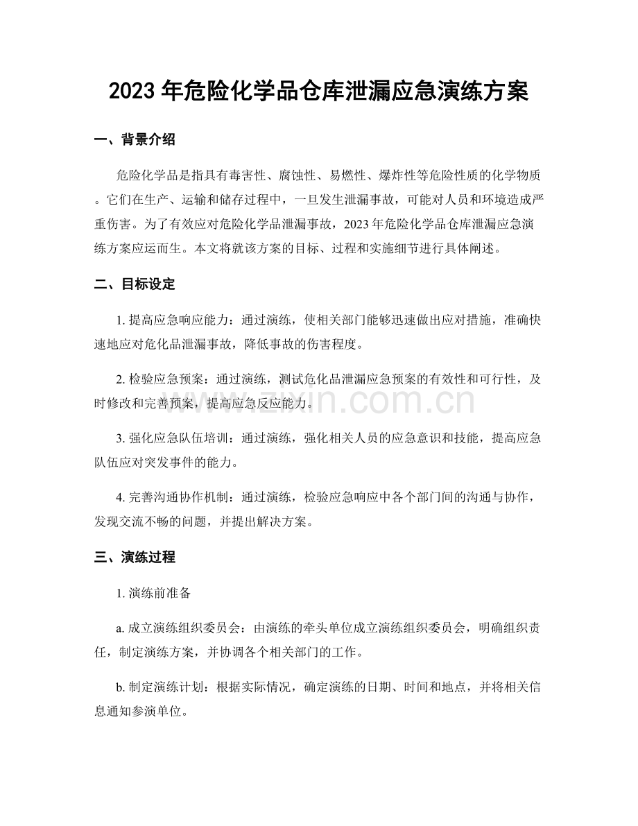 2023年危险化学品仓库泄漏应急演练方案.docx_第1页