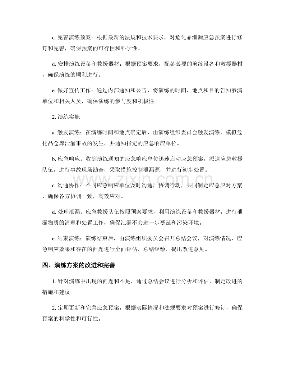 2023年危险化学品仓库泄漏应急演练方案.docx_第2页