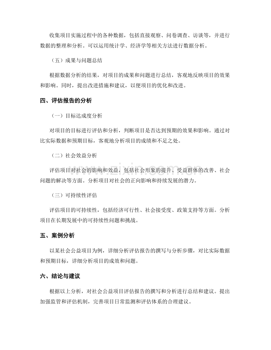 社会公益项目评估报告的撰写与分析.docx_第2页