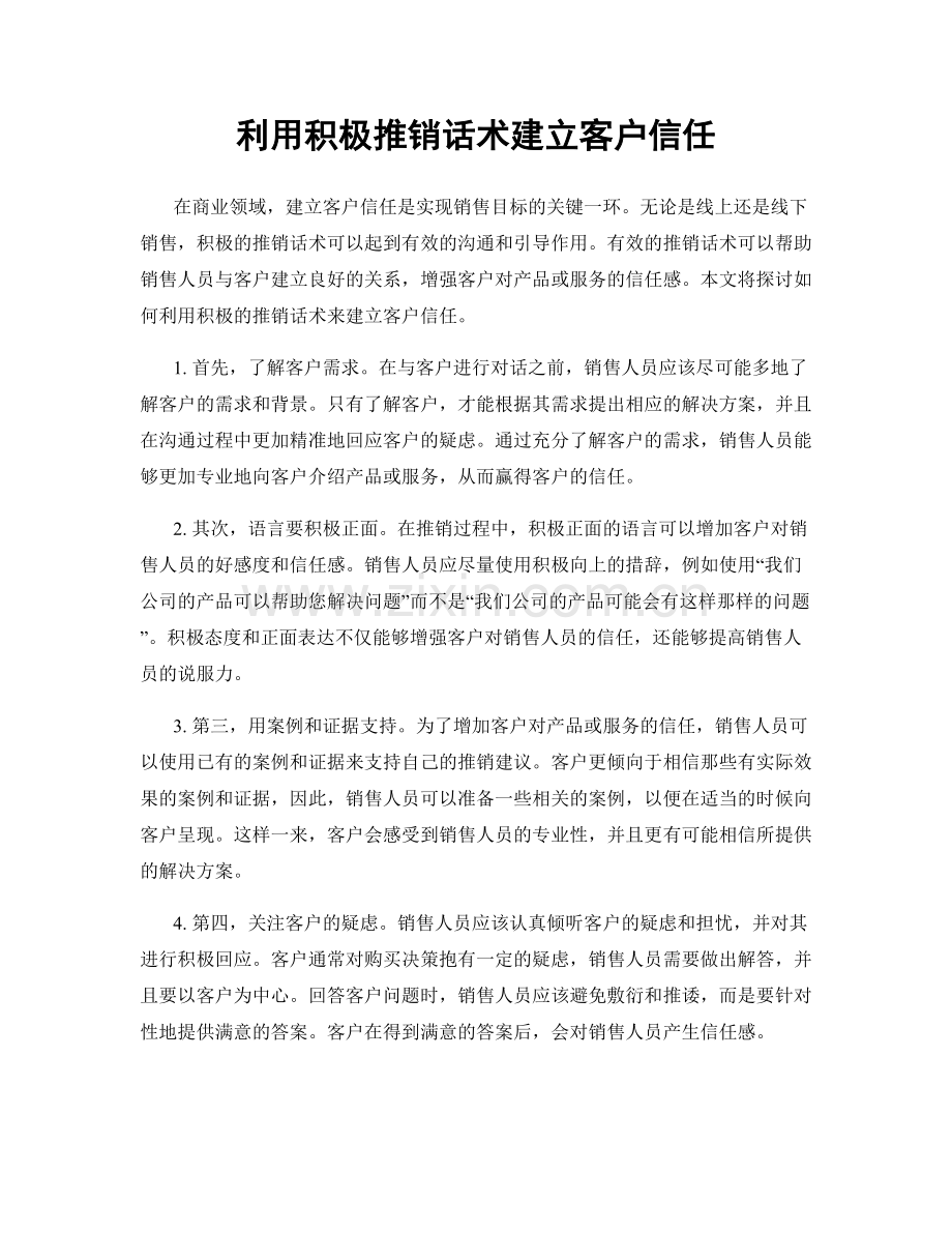 利用积极推销话术建立客户信任.docx_第1页