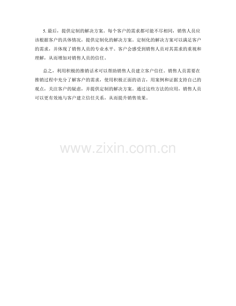 利用积极推销话术建立客户信任.docx_第2页