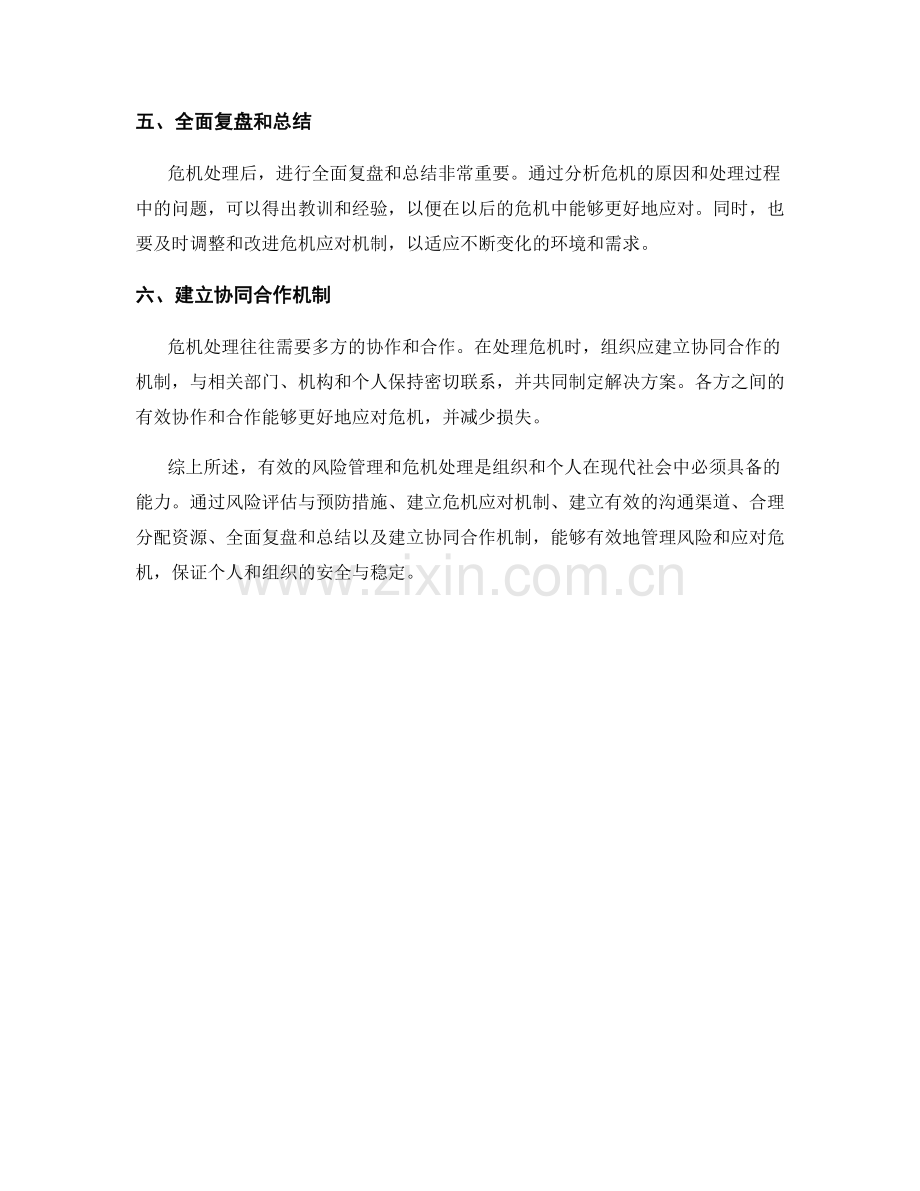 如何进行有效的风险管理和危机处理.docx_第2页