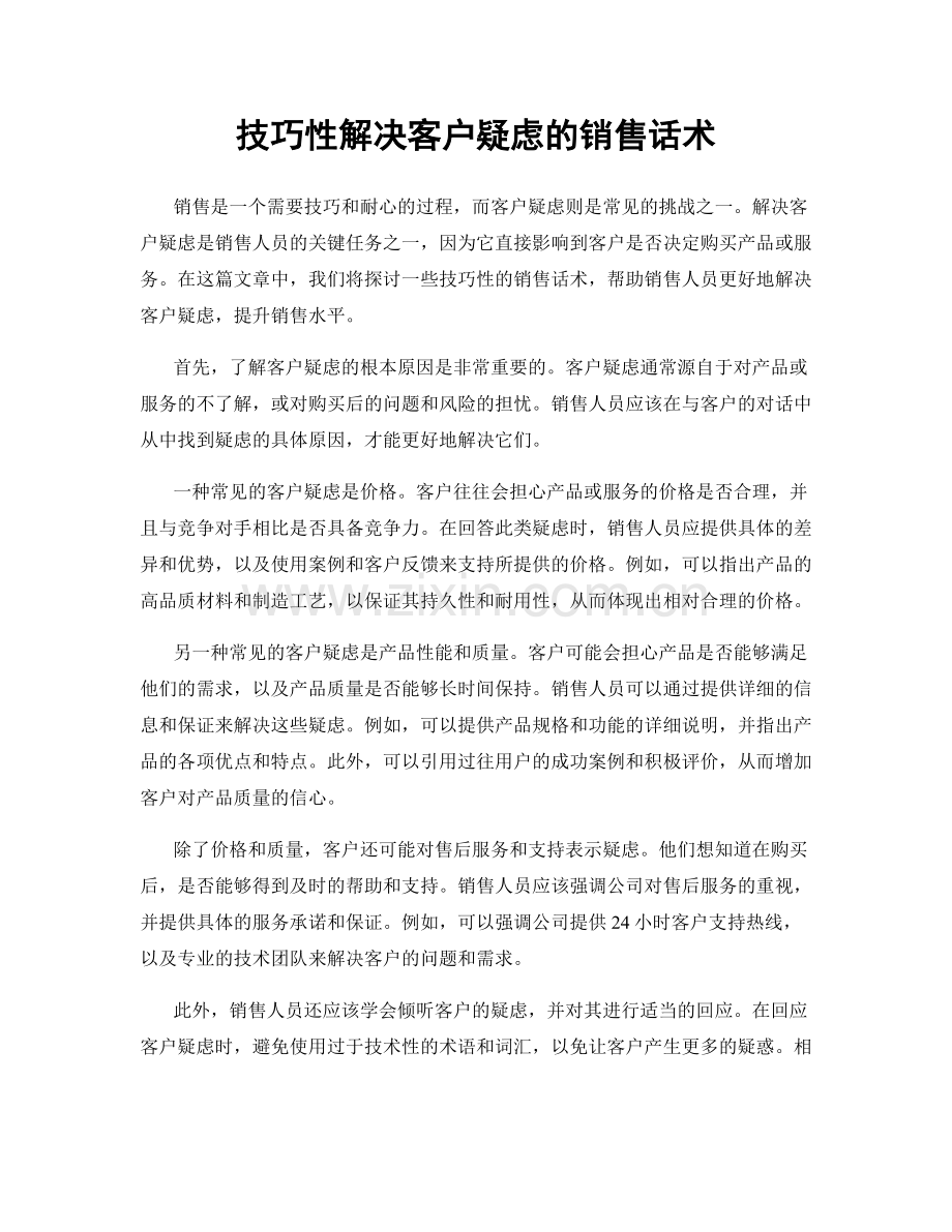 技巧性解决客户疑虑的销售话术.docx_第1页