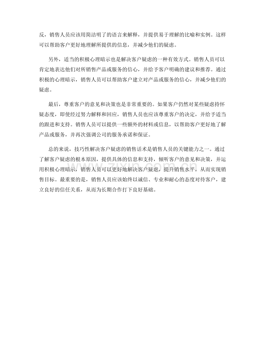 技巧性解决客户疑虑的销售话术.docx_第2页