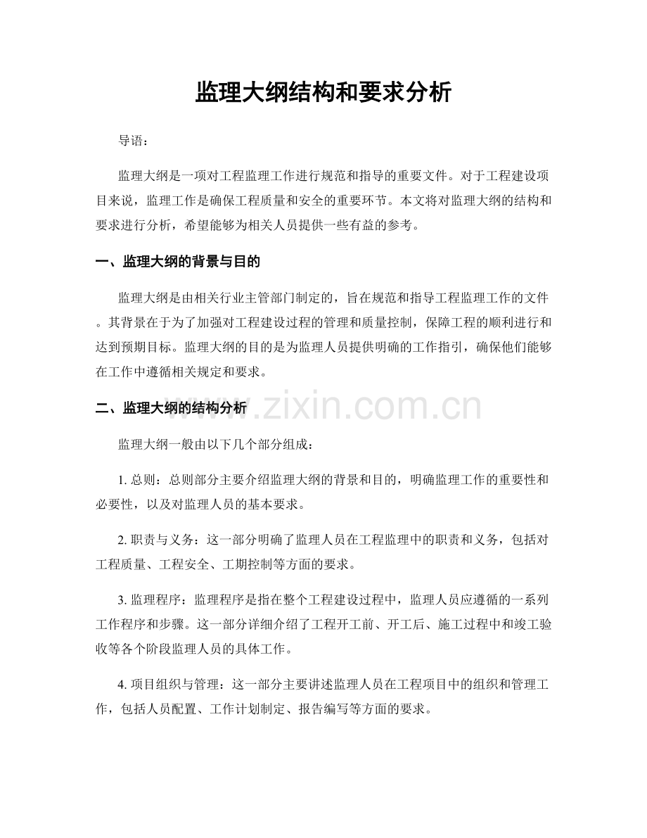 监理大纲结构和要求分析.docx_第1页