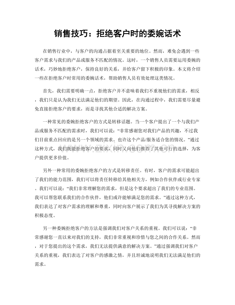 销售技巧：拒绝客户时的委婉话术.docx_第1页