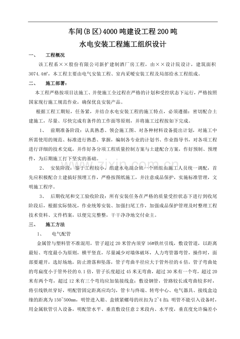 新扩建制酒厂房机电工程施工方案.doc_第1页