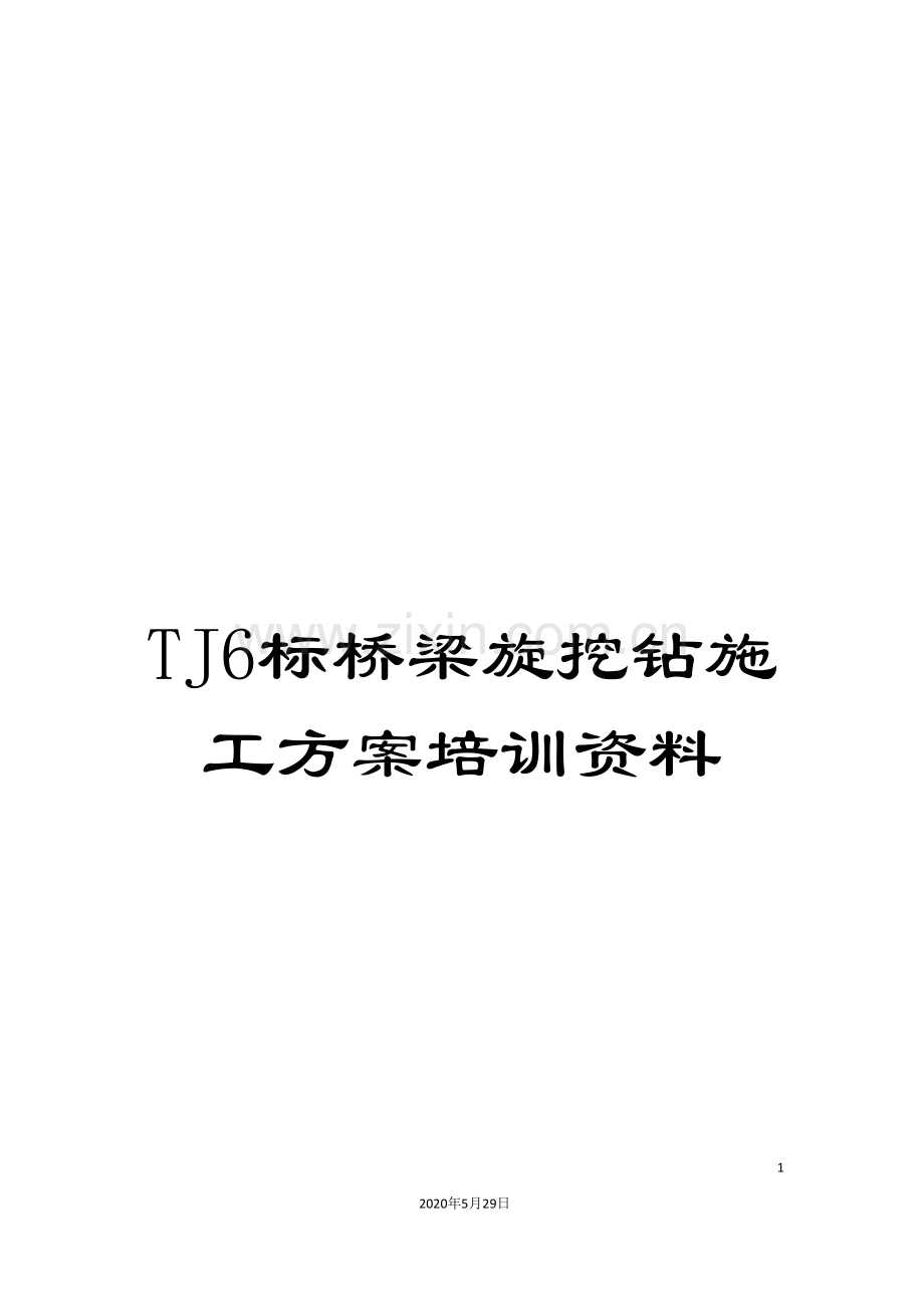 TJ6标桥梁旋挖钻施工方案培训资料.doc_第1页