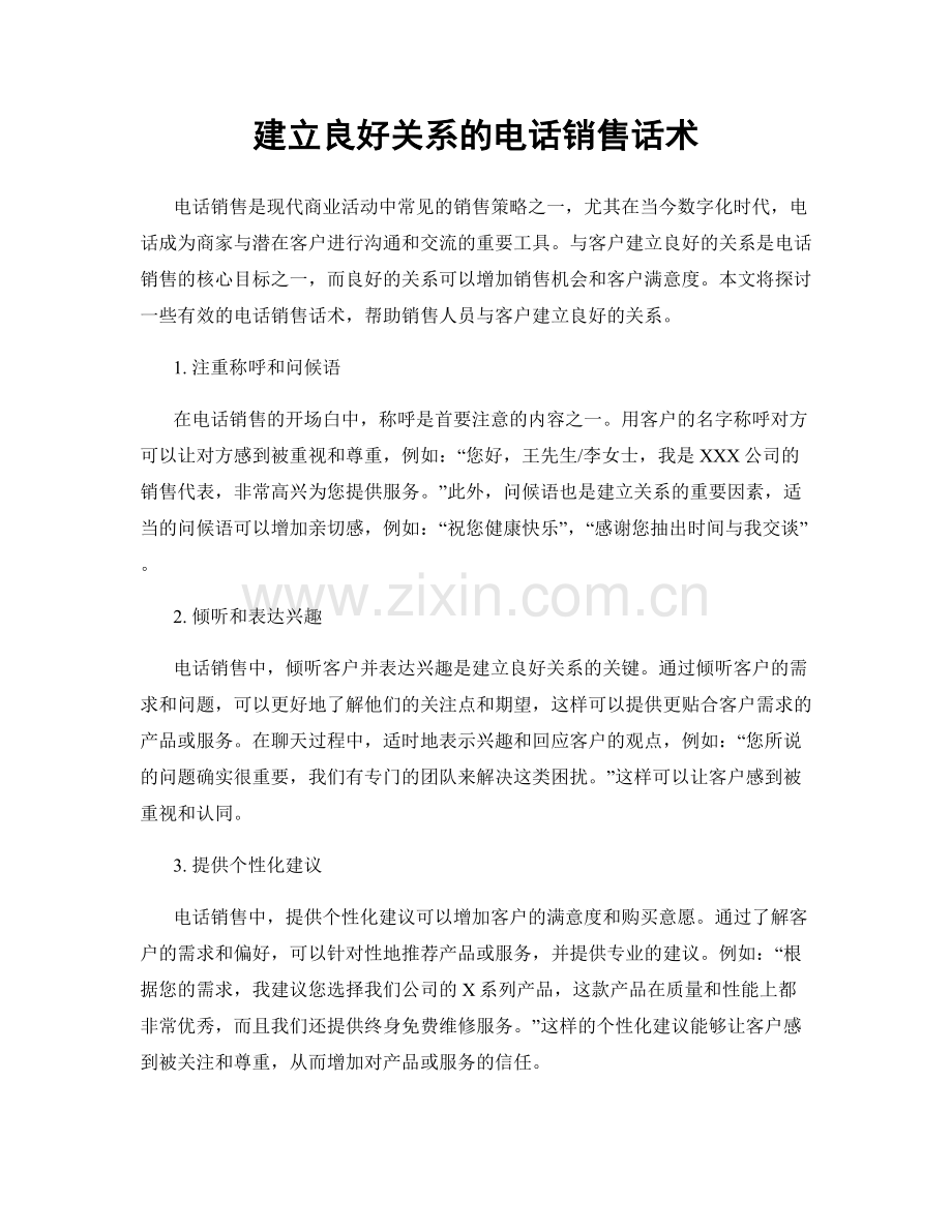 建立良好关系的电话销售话术.docx_第1页