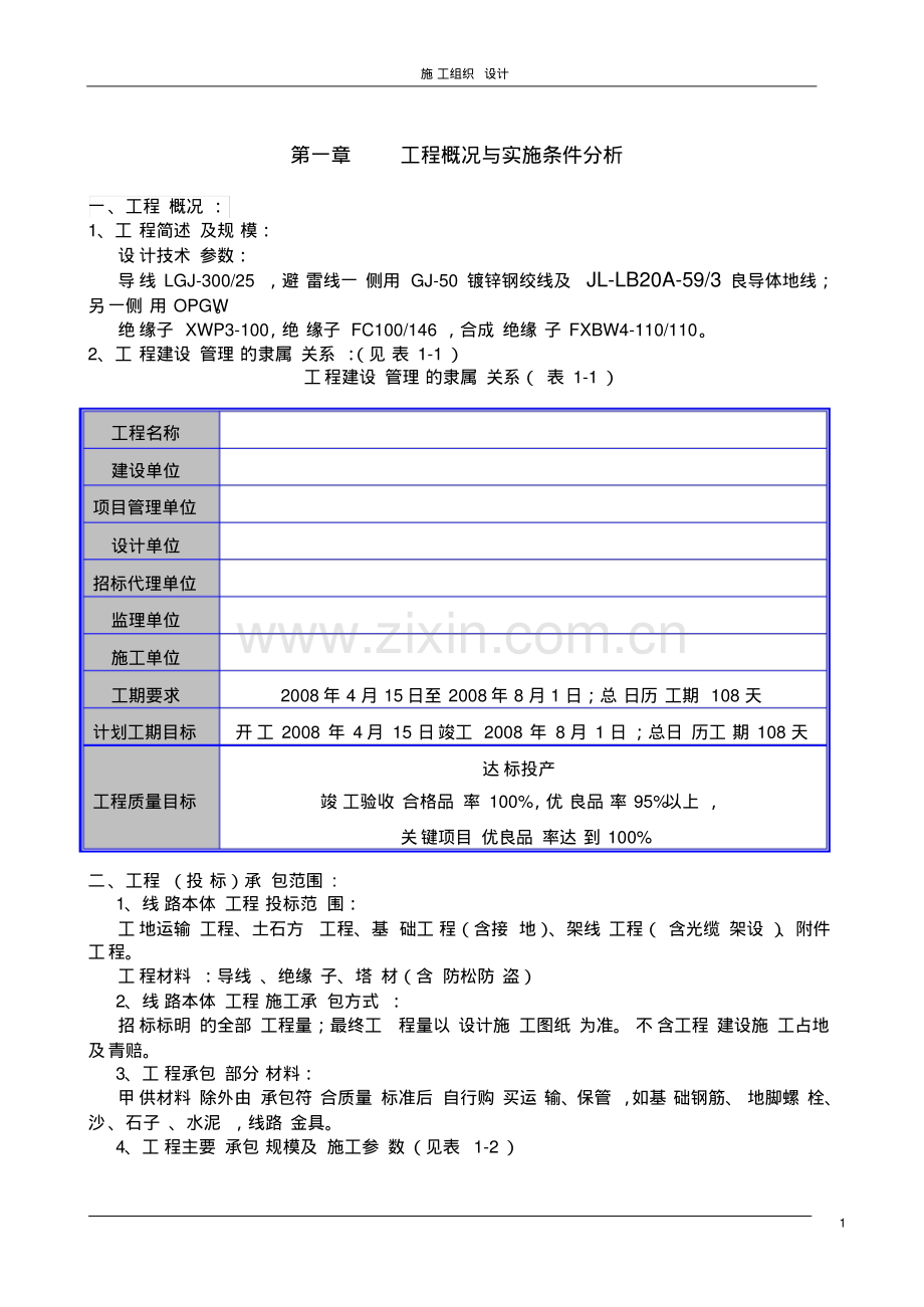 山西某110kv输电线路施工组织设计.pdf_第1页