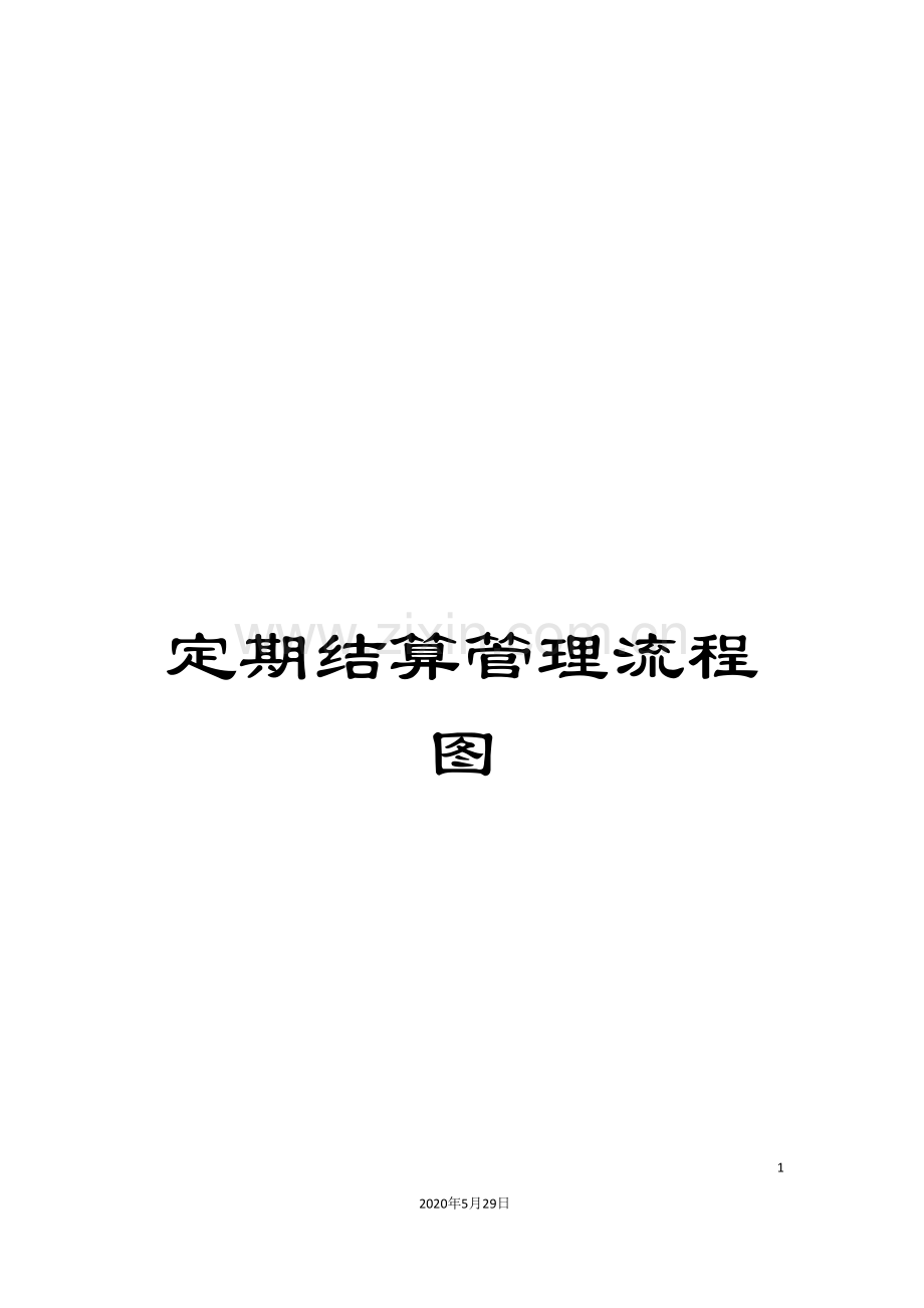 定期结算管理流程图.doc_第1页