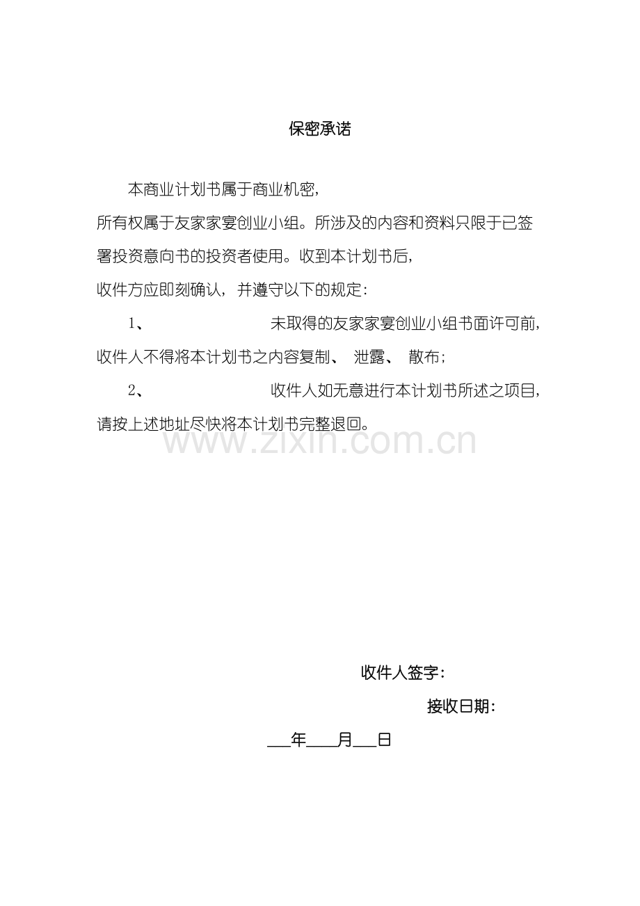 家宴服务有限公司创业计划书模板.doc_第2页