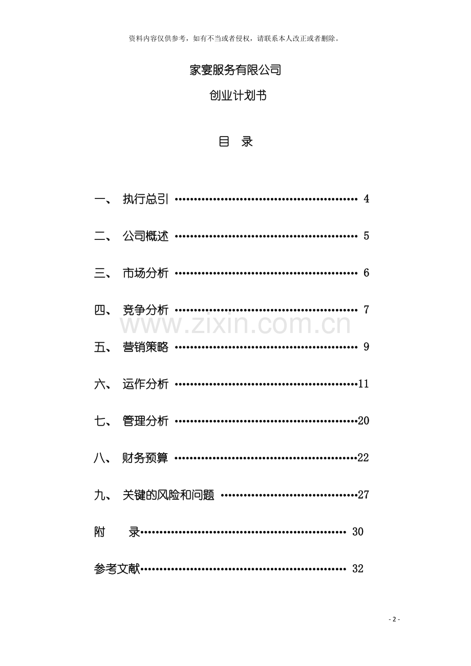 家宴服务有限公司创业计划书模板.doc_第3页