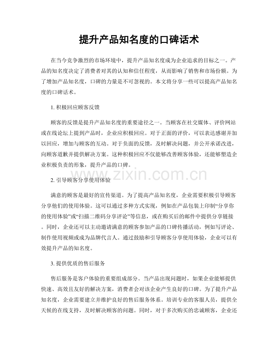 提升产品知名度的口碑话术.docx_第1页