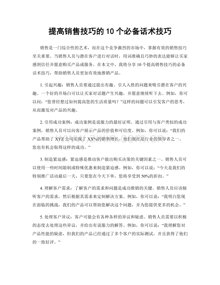 提高销售技巧的10个必备话术技巧.docx_第1页