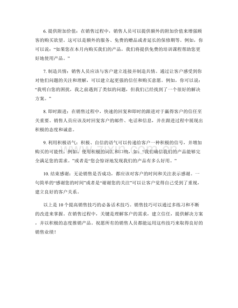 提高销售技巧的10个必备话术技巧.docx_第2页