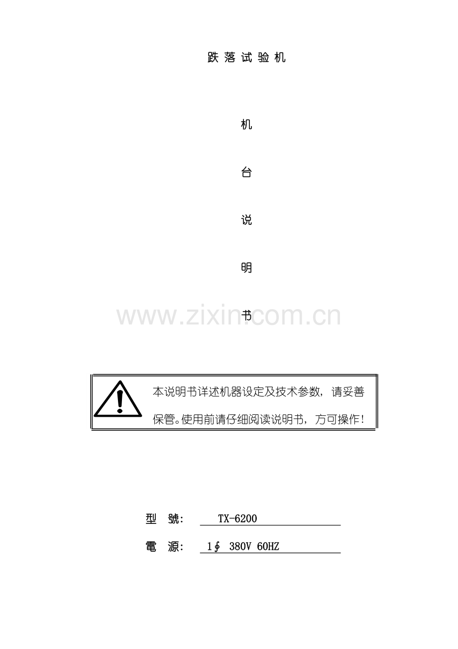 跌落实验机说明书模板.doc_第1页