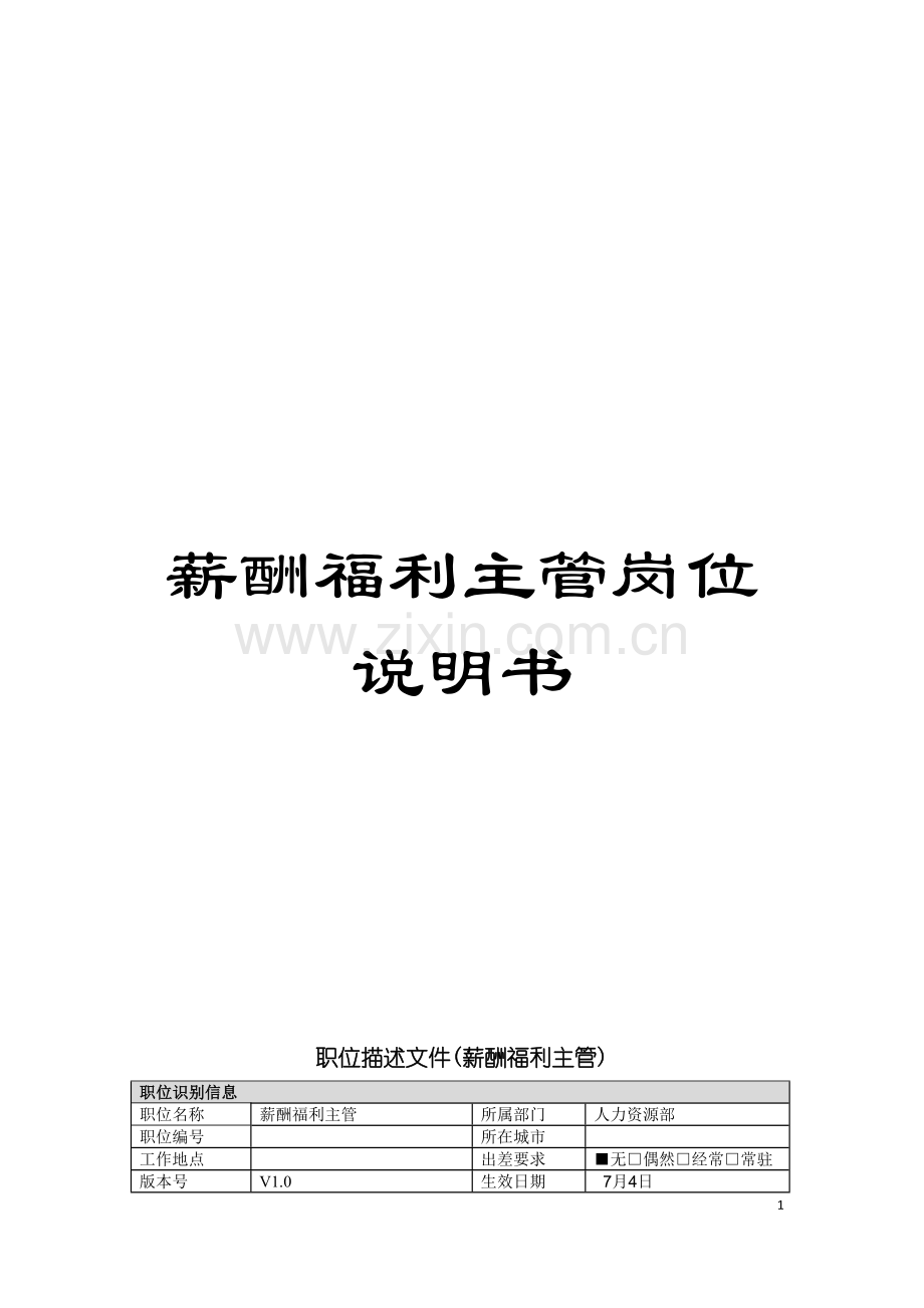 薪酬福利主管岗位说明书模板.doc_第1页