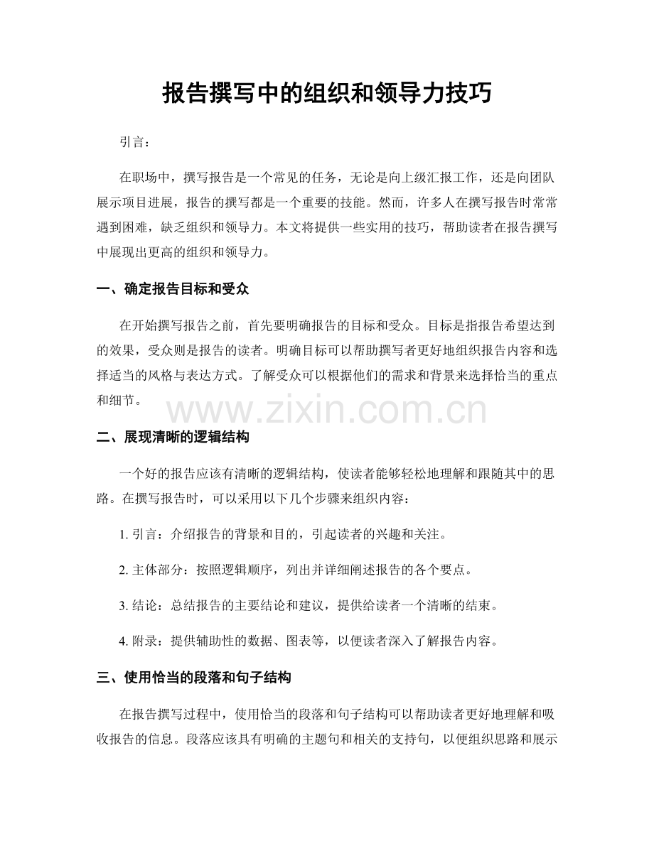 报告撰写中的组织和领导力技巧.docx_第1页